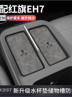适配红旗eh7改装件专用水杯垫红旗h7车内装饰用品配件大全中控垫