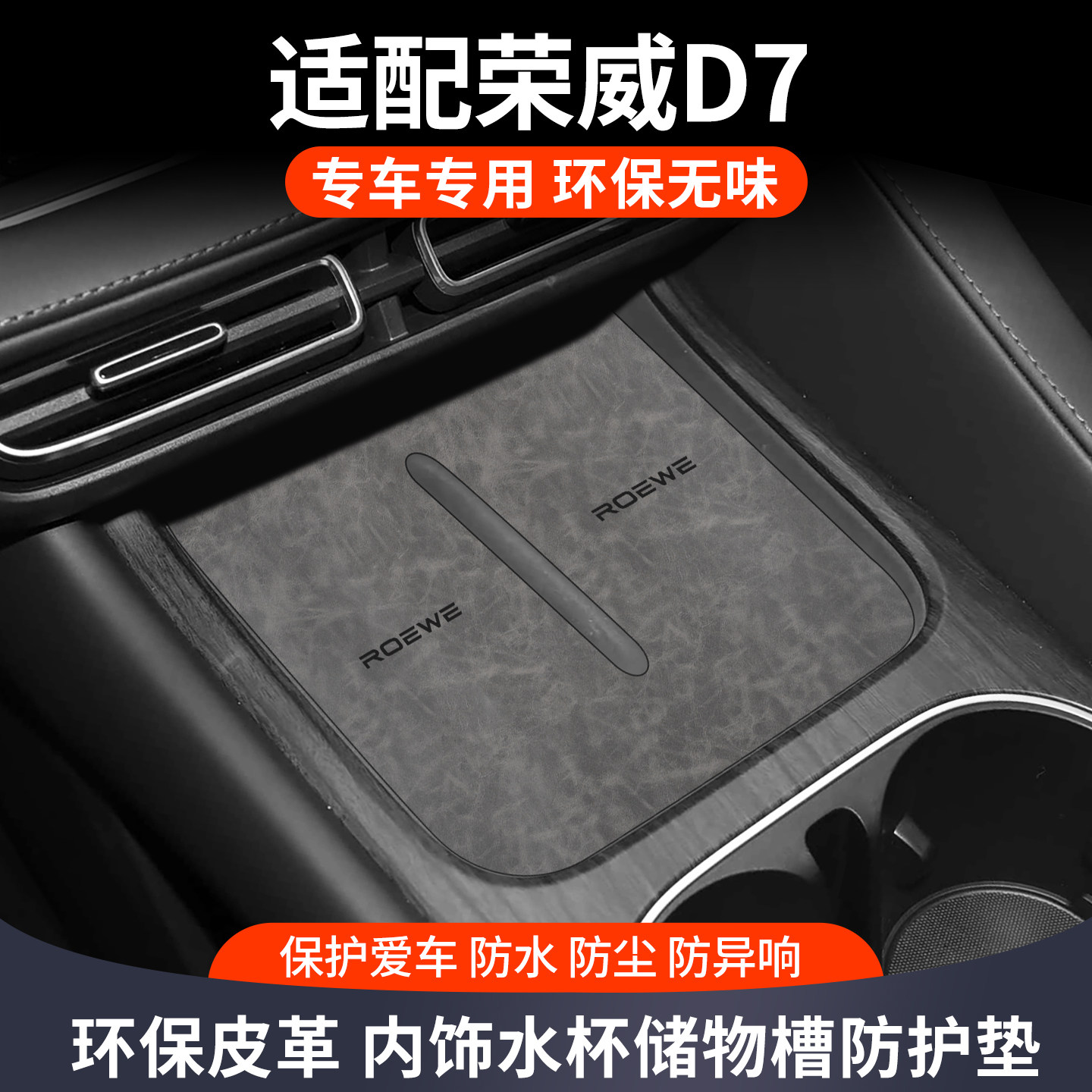 适配荣威d7改装件专用水杯垫荣威d7车内装饰用品大全中控台门槽垫
