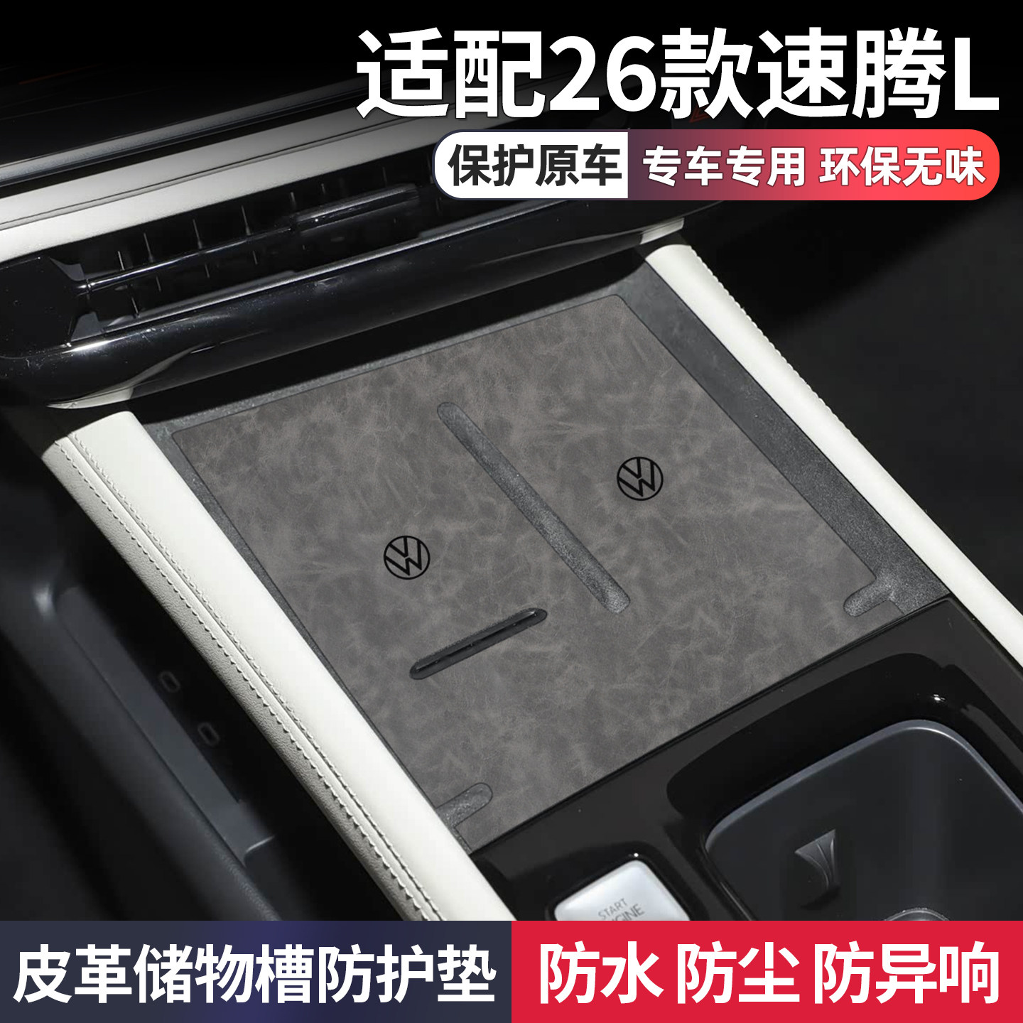 适用26款大众速腾l车内装饰用品大全改装件中控台保护专用水杯垫