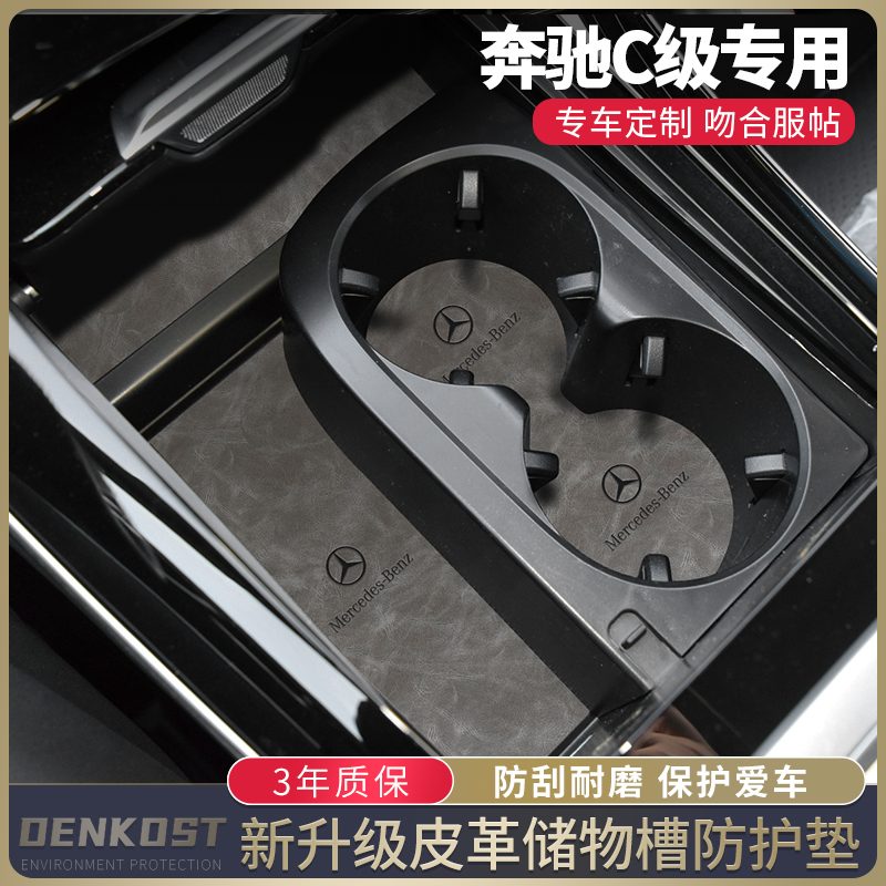奔驰C级推荐改装用品水杯垫