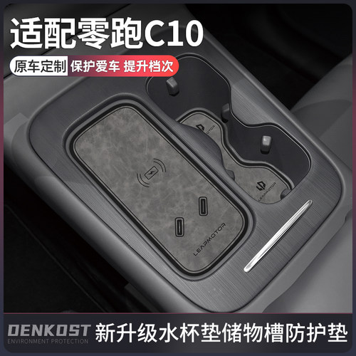 零跑C10车内装饰用品改装水杯垫