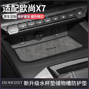 适配长安欧尚x7plus改装件专用水杯垫欧尚x7配件用品大全中控台垫