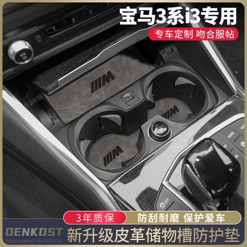 宝马3系改装i3车内装饰水杯垫