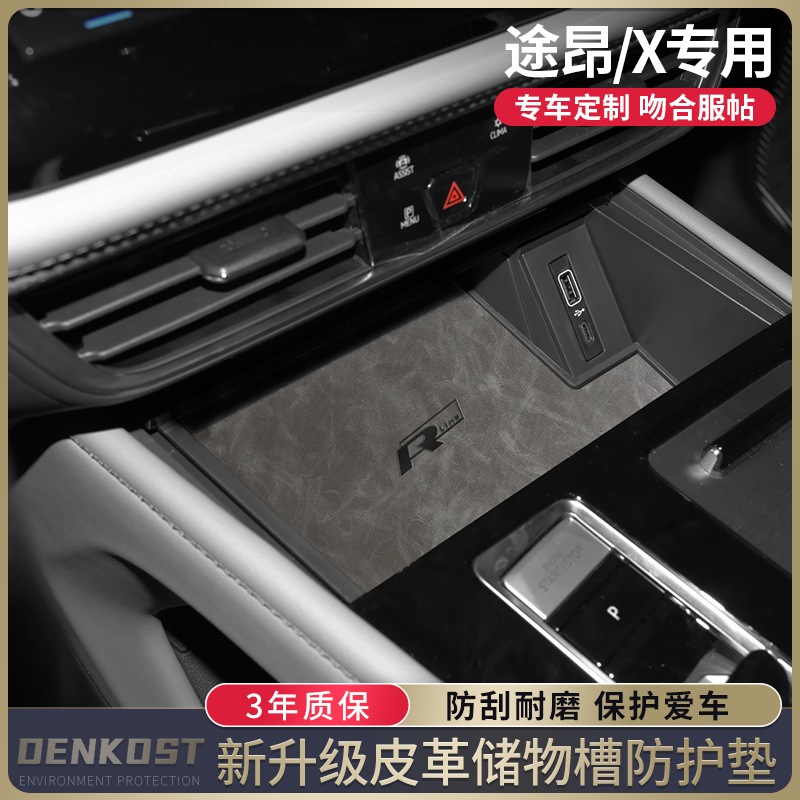 大众途昂改装皮革储物槽垫车装饰