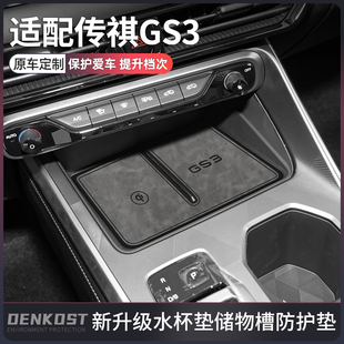 适配传祺gs3影速改装件专用水杯垫gs3汽车用品内饰中控膜改装配件