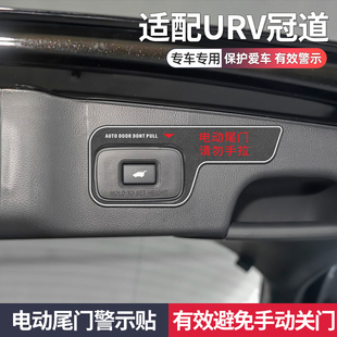 本田urv车内装饰用品大全冠道改装件大全汽车用品电动尾门警示贴