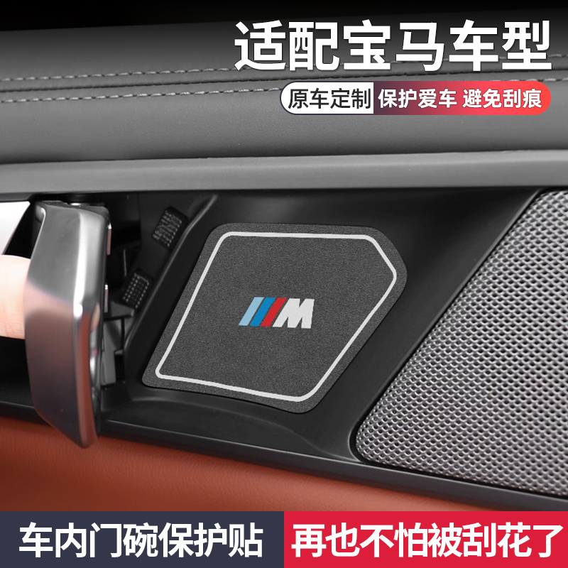 寶馬車系改裝件內門碗貼保護貼