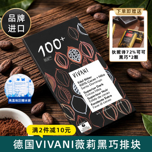 德国进口薇莉Vivani92%99%100%可可纯正黑巧克力片小排块运动零食