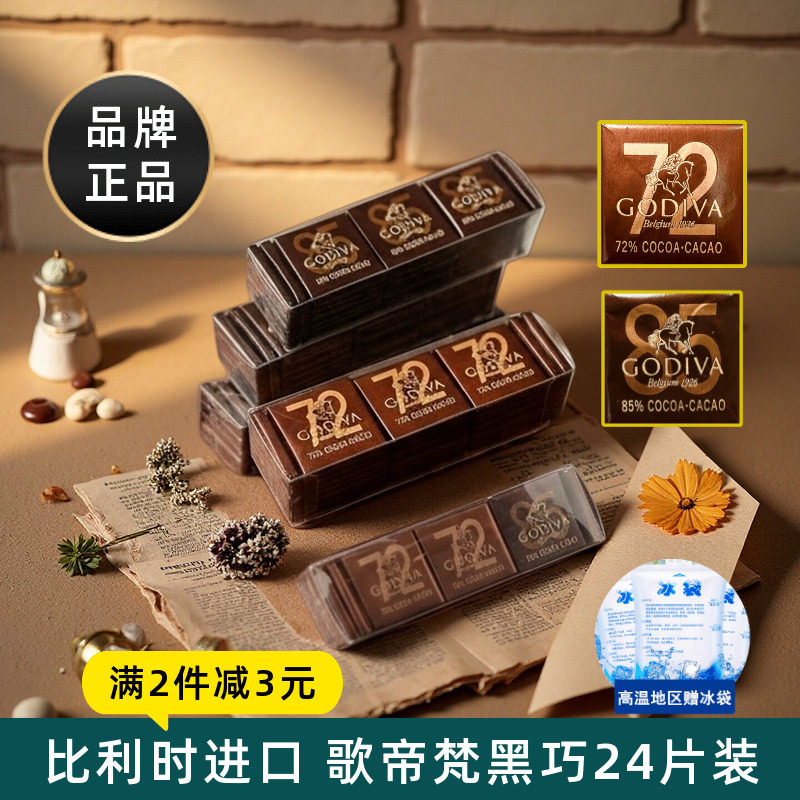 比利时进口歌帝梵Godiva黑巧克力排块小片装72%85%可可零食喜糖