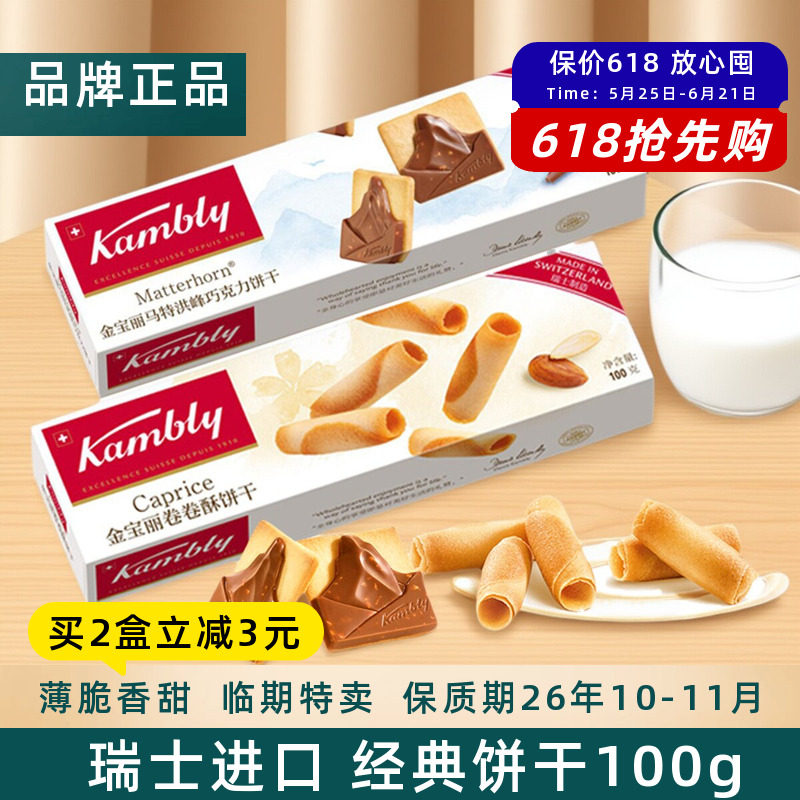 瑞士进口Kambly金宝丽饼干马特洪峰巧克力饼干薄脆瑞士卷卷酥盒装