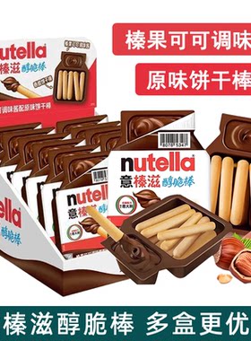 费列罗意榛滋榛子可可酱饼干棒
