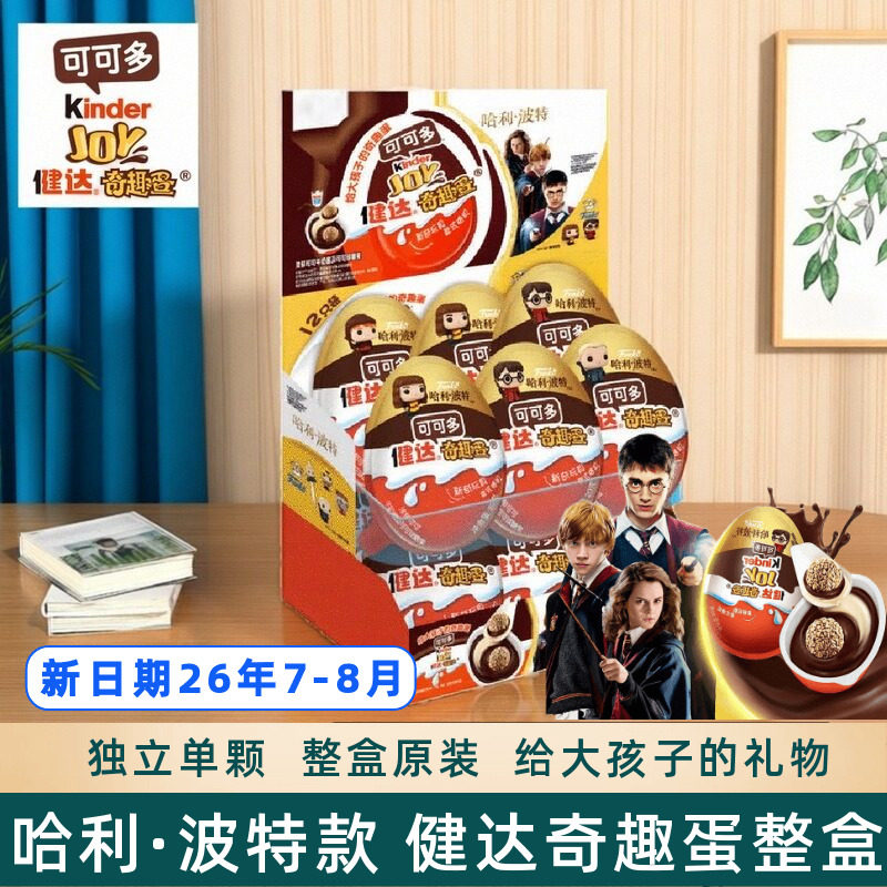 费列罗健达kinder joy哈利波特奇趣蛋儿童小零食礼物玩具趣味盲盒