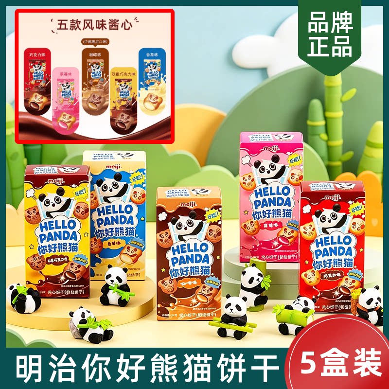 明治meiji你好熊猫巧克力夹心饼干熊仔饼送礼物儿童小零食50g*5盒