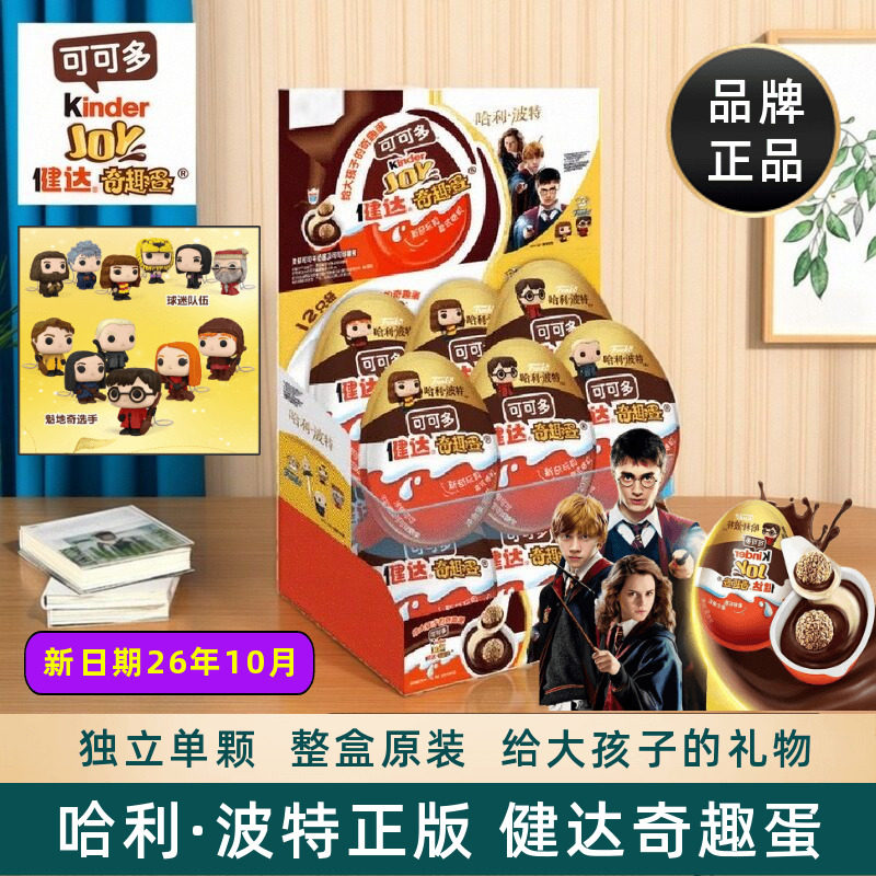费列罗健达kinder joy哈利波特奇趣蛋儿童小零食礼物玩具趣味盲盒
