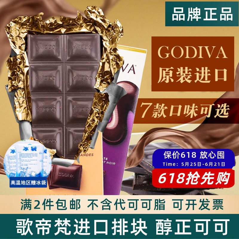 GODIVA歌帝梵进口72%90%可可黑巧克力排块可可脂考试学生运动零食