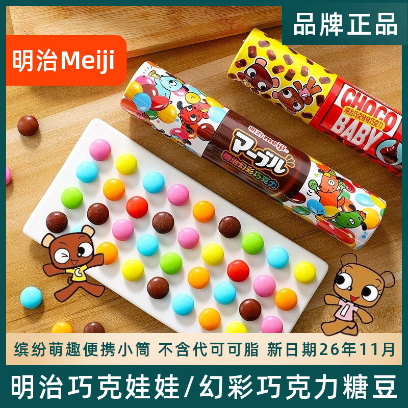 Meiji明治巧克力糖豆巧克娃娃幻彩巧克力豆儿童糖果小零食50gx2筒,零食/坚果/特产,果仁巧克力,淘宝优惠券,粉丝福利购,淘宝优惠卷