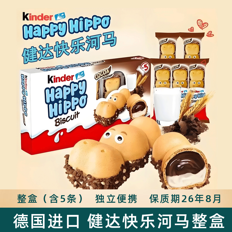 费列罗德国进口健达快乐河马牛奶可可酱夹心威化饼干儿童零食礼盒