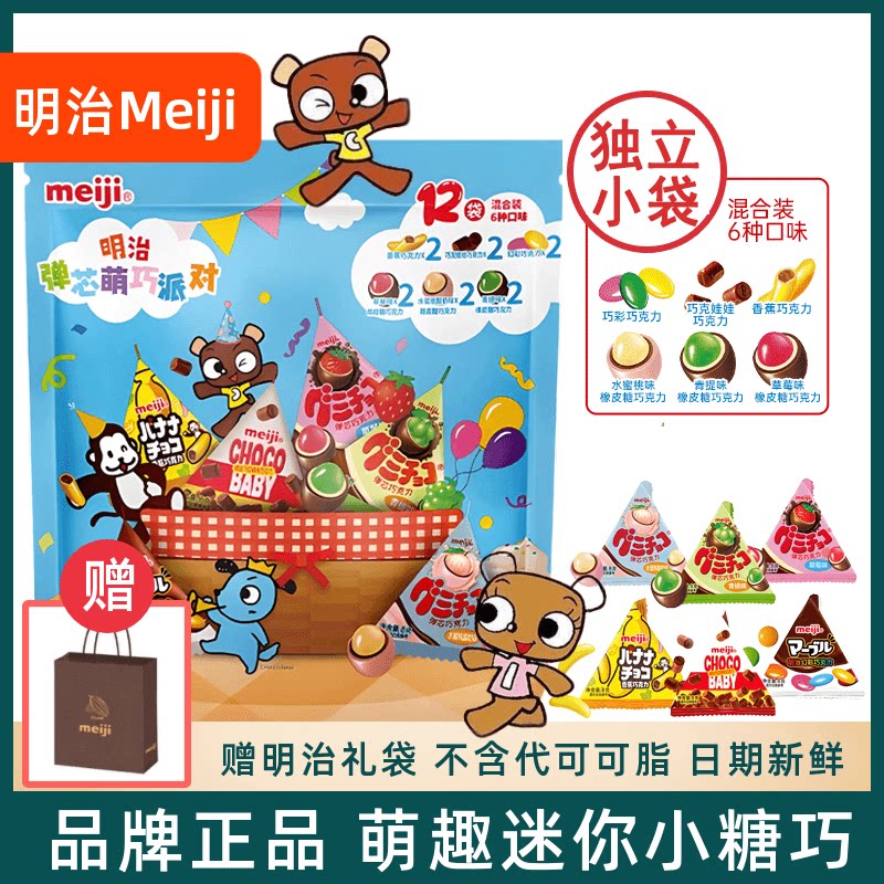 明治meiji橡皮糖巧克力迷你小糖果便携儿童什锦糖送礼物解馋零食