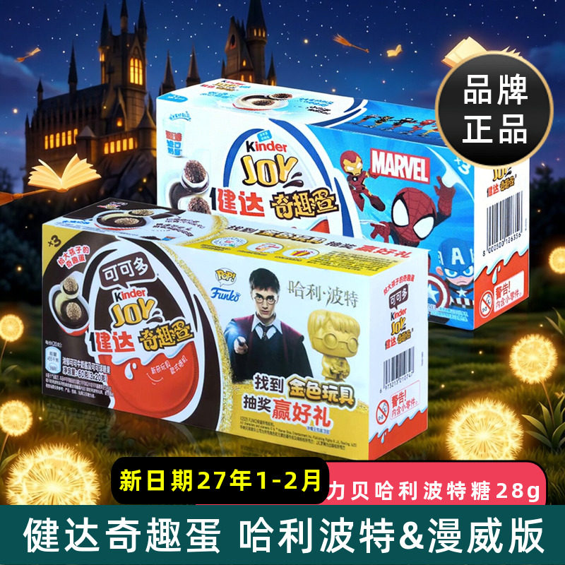 费列罗健达kinder joy哈利波特奇趣蛋儿童小零食礼物玩具趣味盲盒