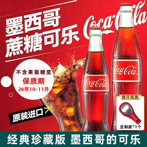墨西哥进口蔗糖可口可乐珍藏版