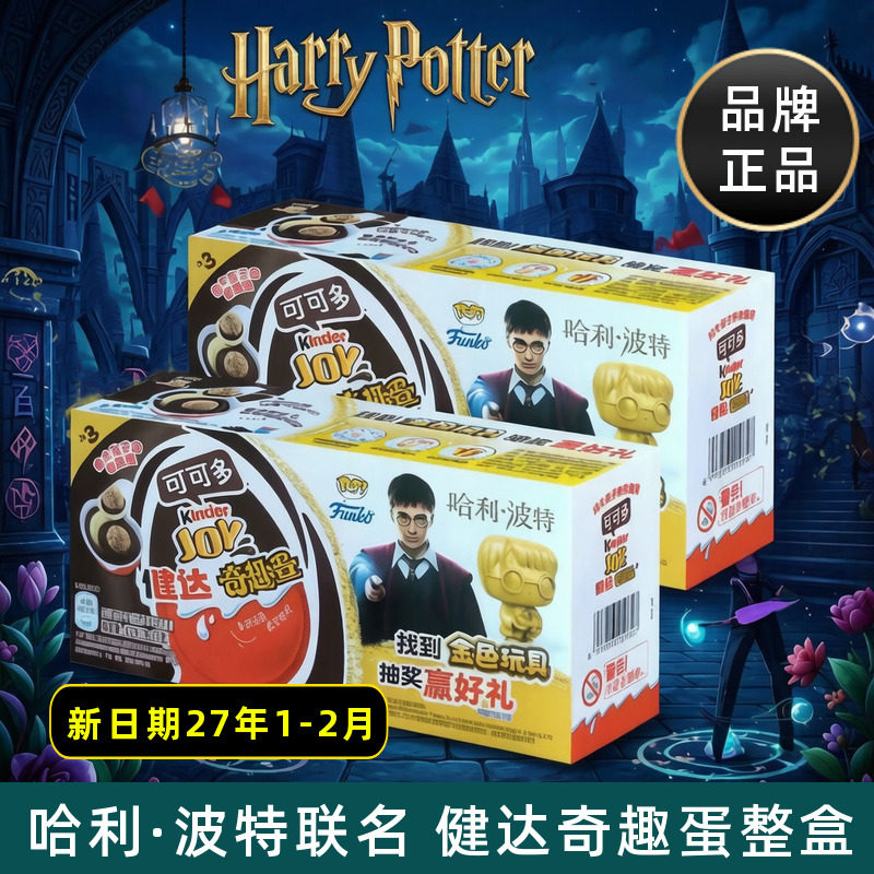 Kinder健达奇趣蛋哈利波特联名IP可可球可可酱小零食儿童礼物盒装