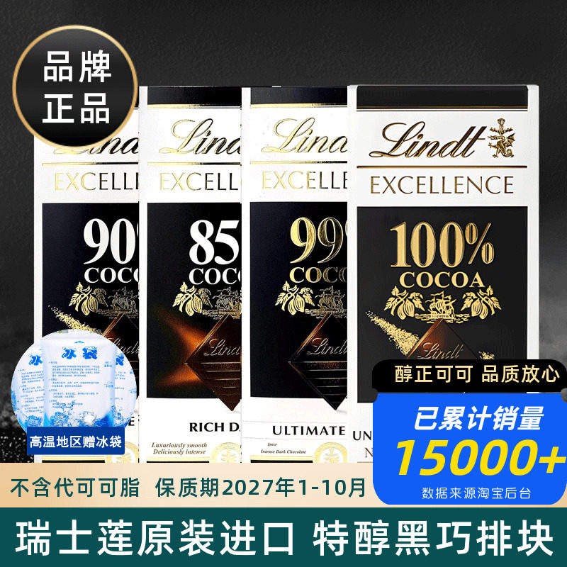 Lindt瑞士莲进口特醇纯黑巧克力排块片块可可70%78%85%90%99%100%