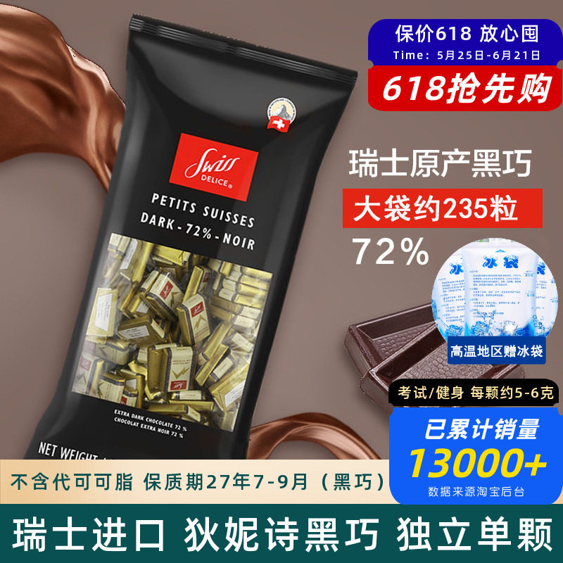 瑞士Swiss Delice进口狄妮诗可可脂牛奶72%可可黑巧克力婚礼喜糖