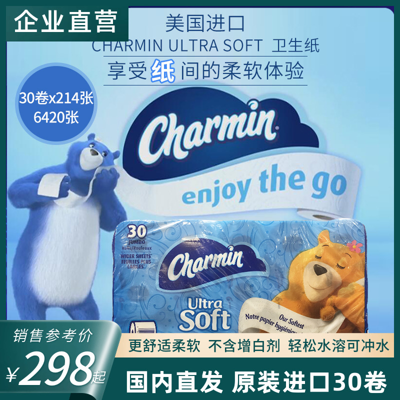 美国进口Charmin卷纸30卷家用