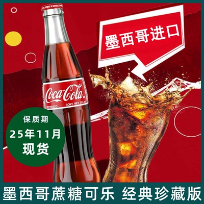 墨西哥进口珍藏版蔗糖可口可乐