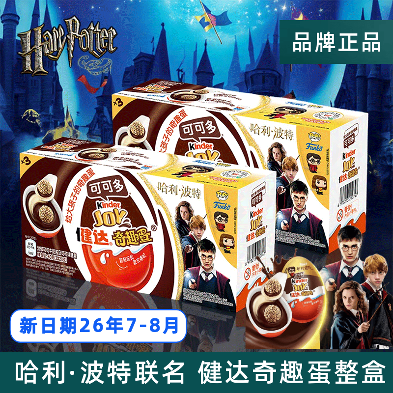 Kinder健达奇趣蛋哈利波特联名IP可可球可可酱小零食儿童礼物盒装