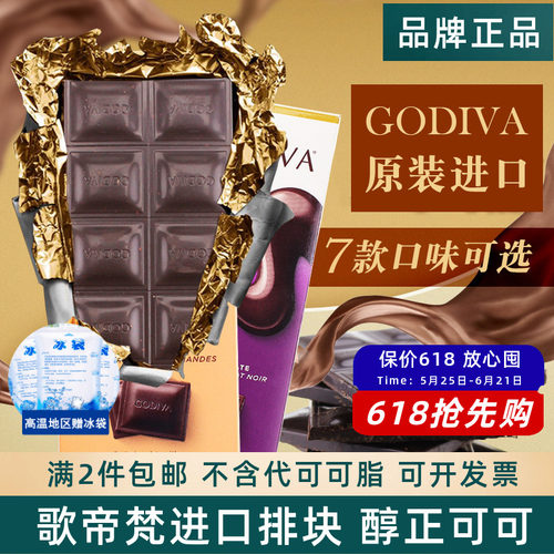 Godiva歌帝梵进口黑巧克力排块