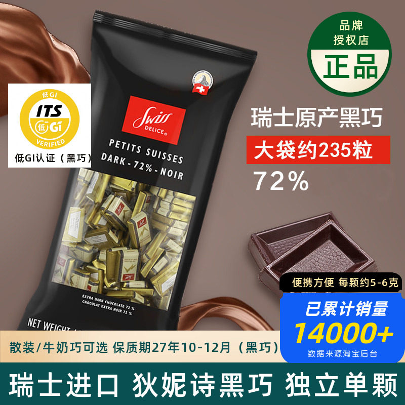 瑞士Swiss Delice进口狄妮诗牛奶巧72%可可低GI黑巧克力排块喜糖