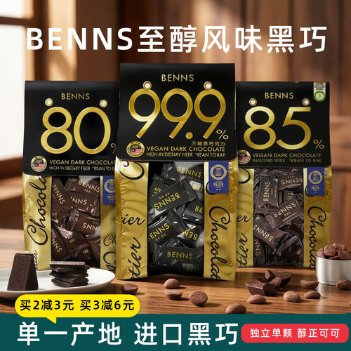 贝纳丝进口黑巧可可脂独立单颗