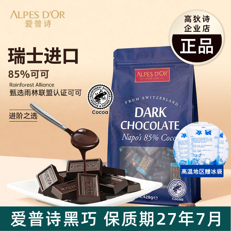 瑞士进口爱普诗74%85%可可黑巧克力块可可脂独立包装送礼喜糖零食