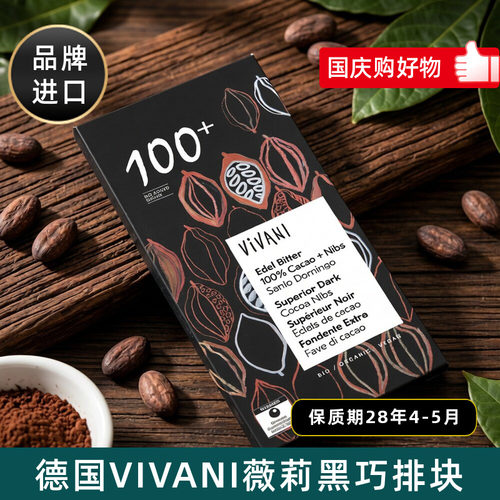 德国薇莉Vivani黑巧克力排块