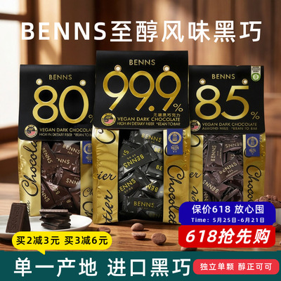 贝纳丝进口黑巧可可脂独立单颗