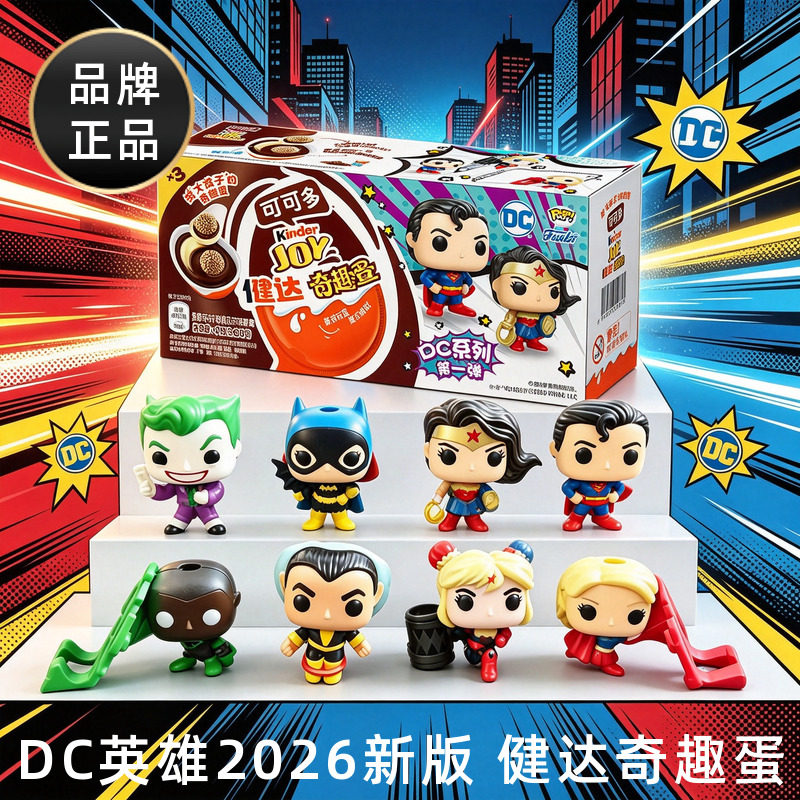 健达kinder joy联名DC英雄奇趣蛋送男孩女孩零食礼物儿童玩具盲盒