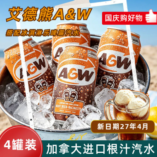 加拿大进口艾德熊根汁汽水乐啤露
