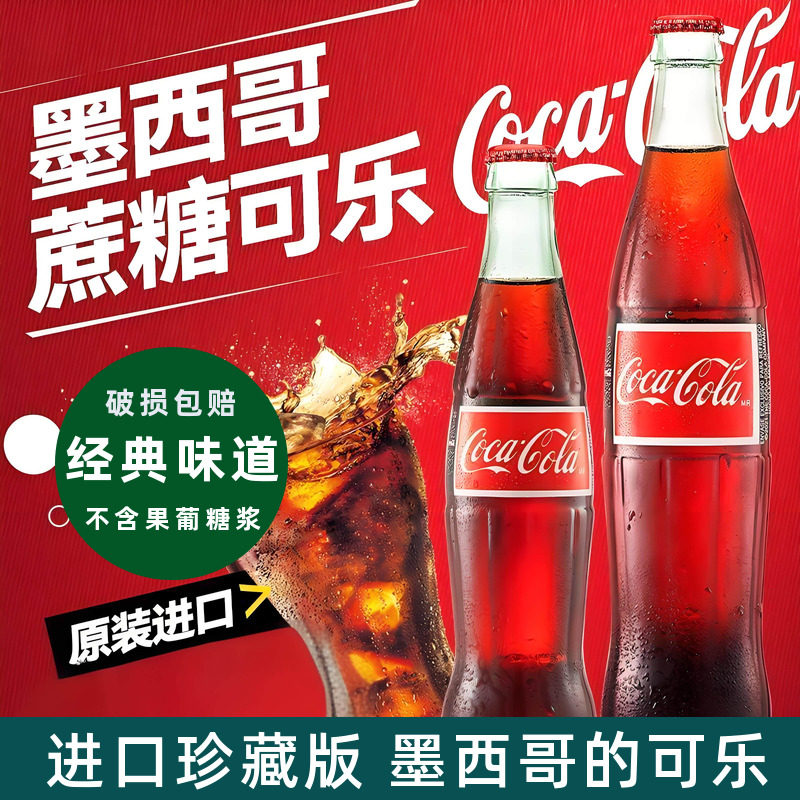 墨西哥进口蔗糖可口可乐珍藏版