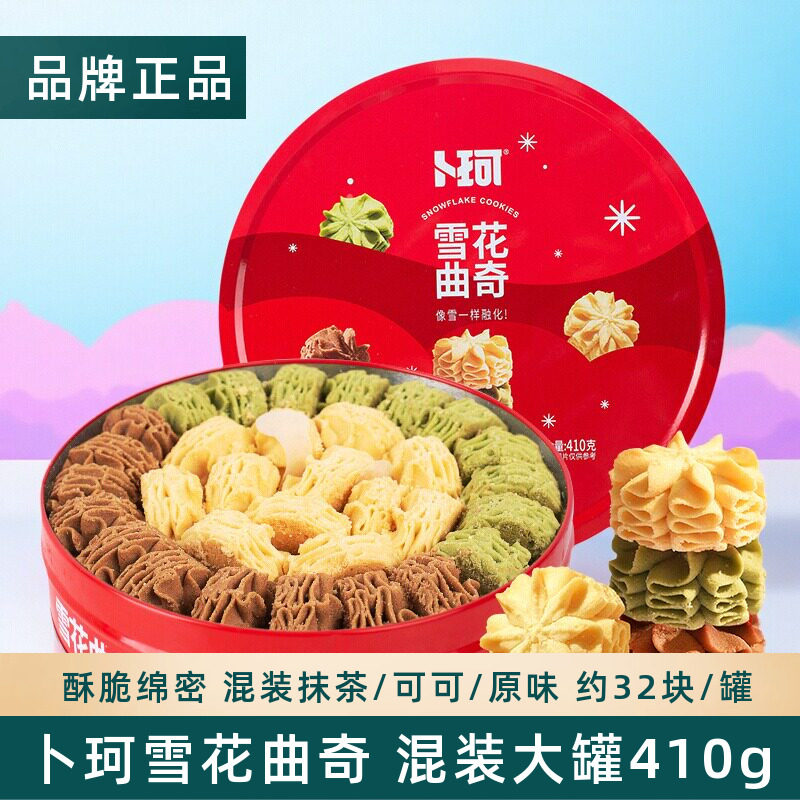 卜珂零点混装云顶拉花曲奇饼干酥脆下午茶零食网红糕点心礼罐410g