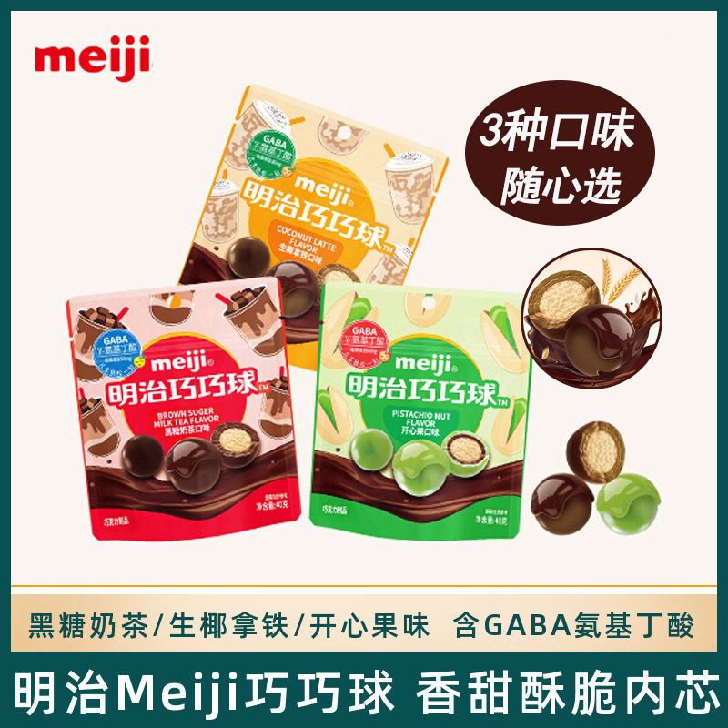 meiji明治巧巧球巧克力含GABA氨基丁酸 生椰拿铁/开心果/黑糖奶茶
