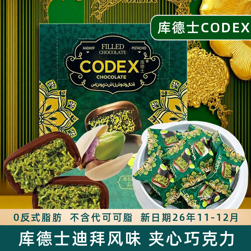 CODEX库德士迪拜风味可可脂巧克力面包酥丝夹心榛子开心果酱零食