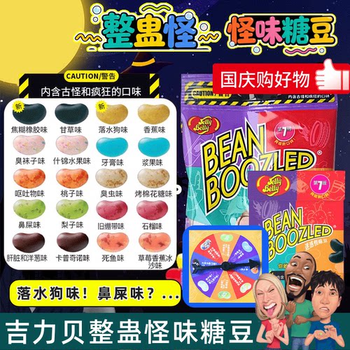 JellyBelly整蛊怪味豆同学聚会