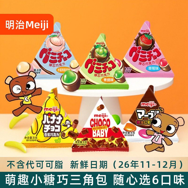 meiji明治小糖果三角包橡皮糖巧克力迷你什锦糖豆儿童礼物小零食,零食/坚果/特产,果仁巧克力,淘宝优惠券,粉丝福利购,淘宝优惠卷