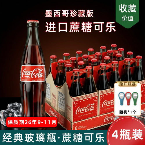 墨西哥进口蔗糖可口可乐珍藏版