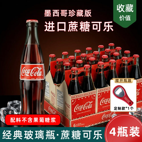 墨西哥进口蔗糖可口可乐珍藏版