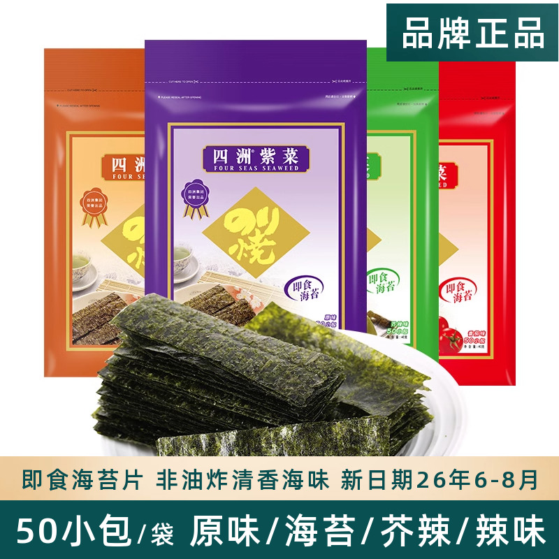四洲紫菜即食海苔片原味番茄辣味零食儿童寿司海苔拌饭40g50小包