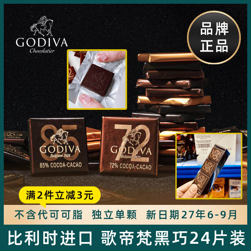 比利时进口歌帝梵Godiva黑巧克力排块小片装72%85%可可零食喜糖