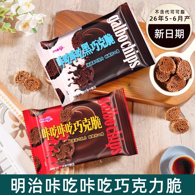 Meiji明治巧克力咔吃咔吃黑巧克脆 黑巧克力饼干网红休闲小零食