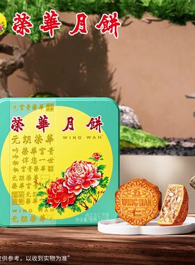 香港元朗荣华纯正五仁月饼740g